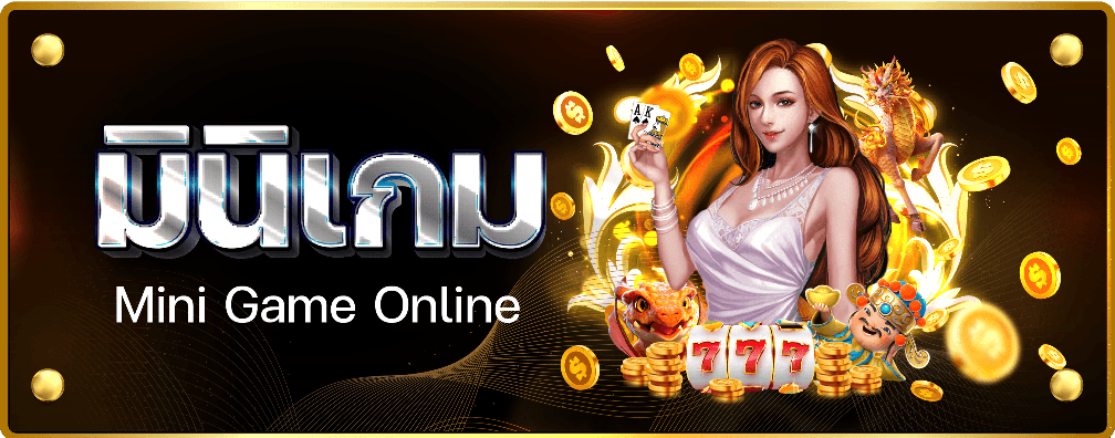 มินิเกม